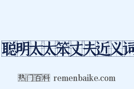 聪明太太笨丈夫近义词是什么意思的图片